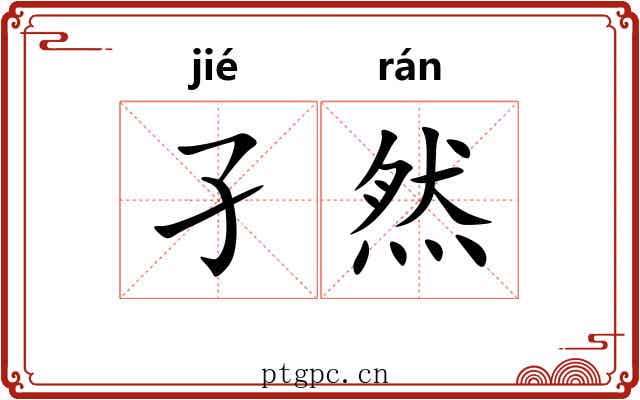 孑然 孑然