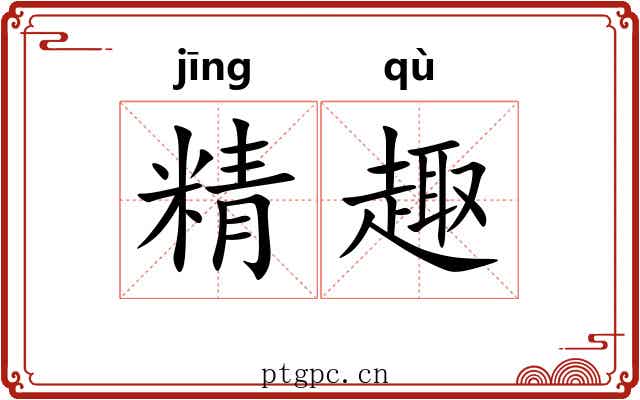 精趣 精趣