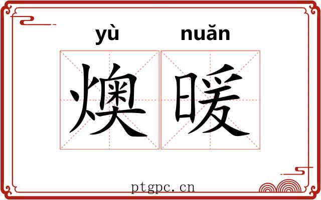 燠暖