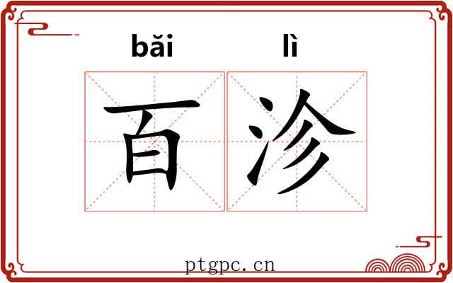 百沴