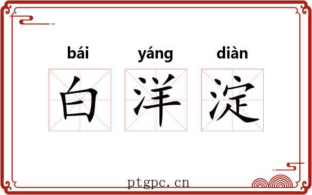 白洋淀 白洋淀