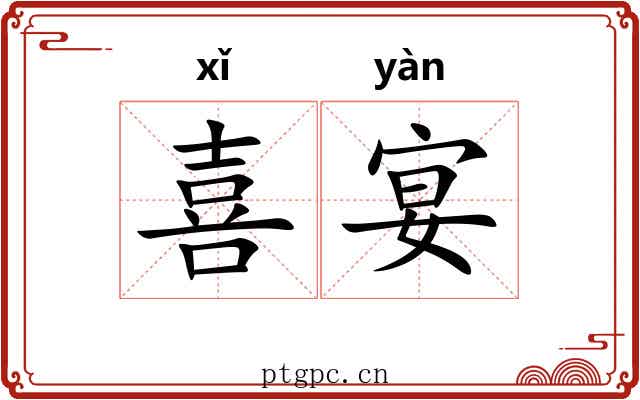 喜宴 喜宴