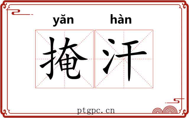 掩汗