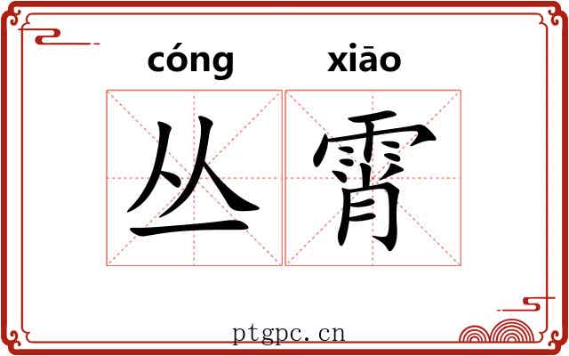 丛霄