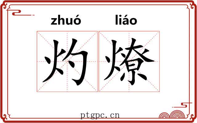 灼燎