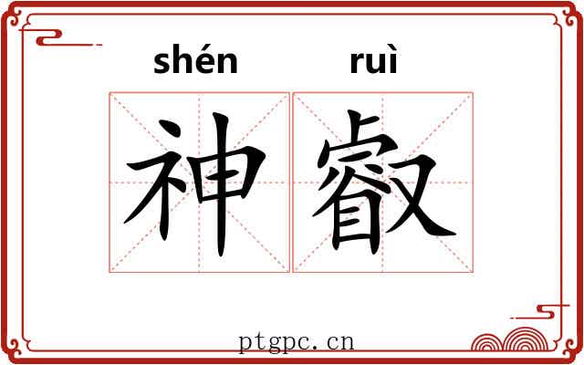 神叡