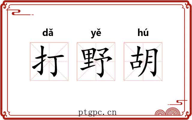 打野胡 打野胡