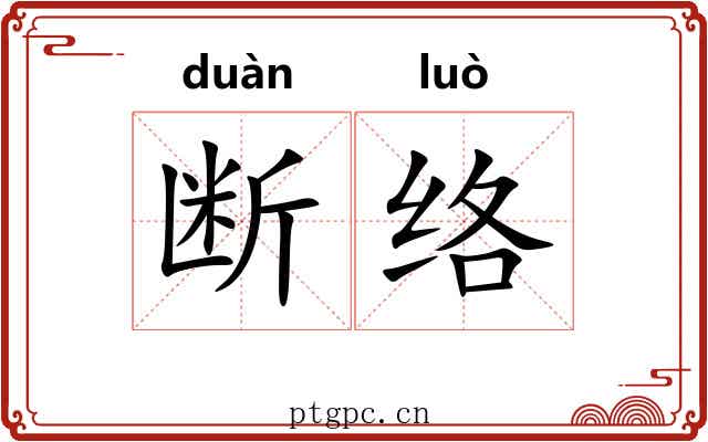 断络 断络