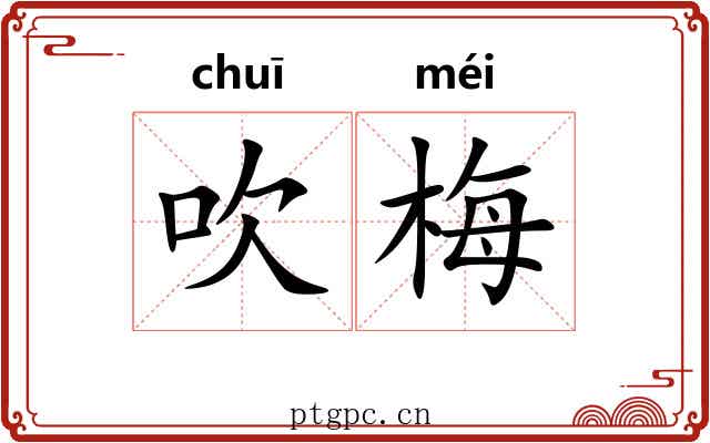 吹梅