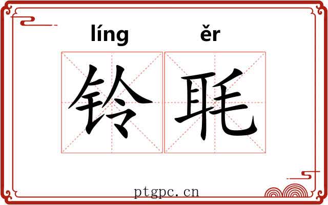 铃毦