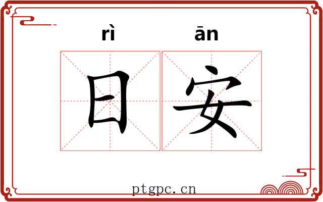 日安 日安