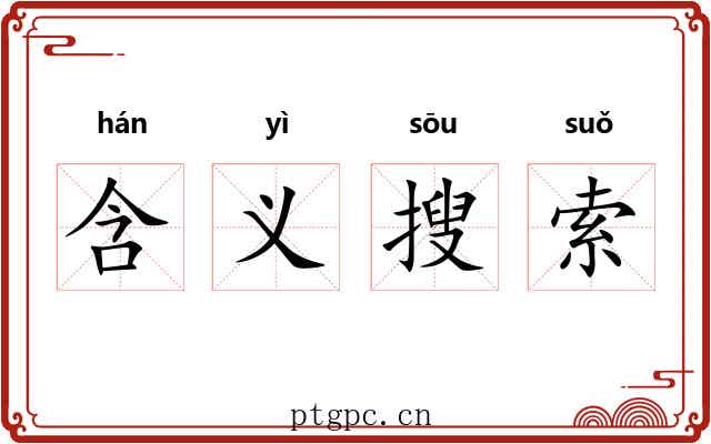 含义搜索 含义搜索