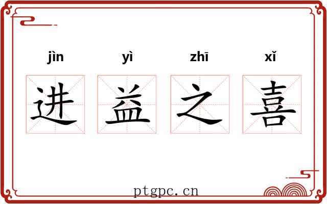 进益之喜 进益之喜