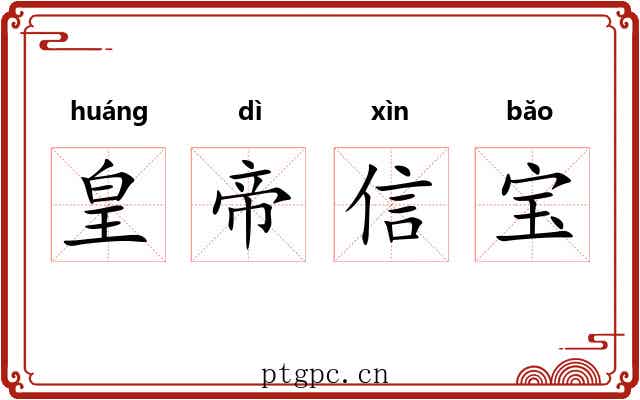 皇帝信宝 皇帝信宝