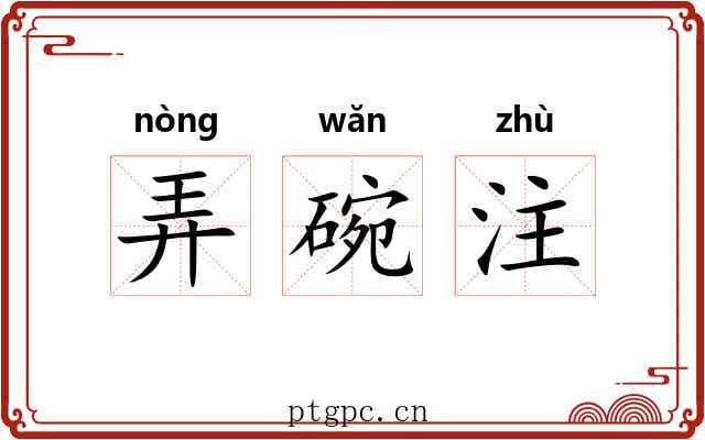 弄碗注 弄碗注