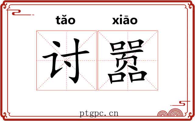 讨嚣