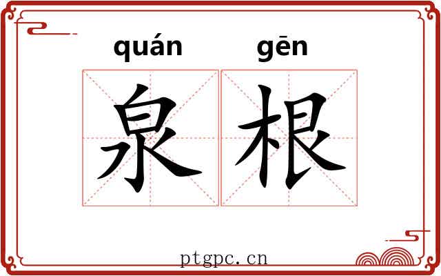 泉根 泉根