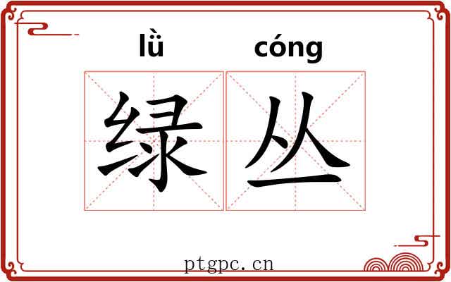 绿丛
