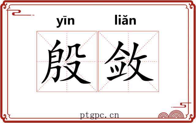 殷敛 殷敛
