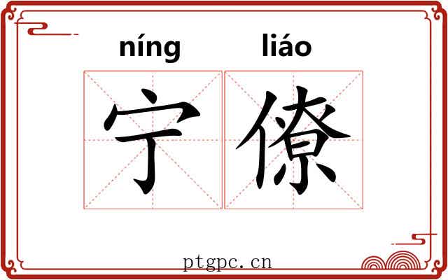 宁僚
