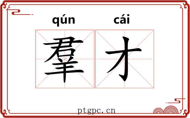 羣才