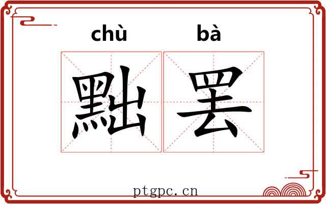 黜罢