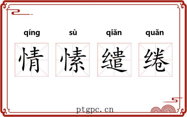 情愫缱绻 情愫缱绻