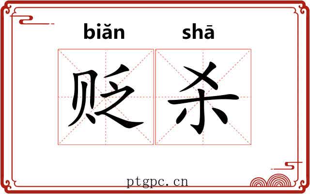 贬杀