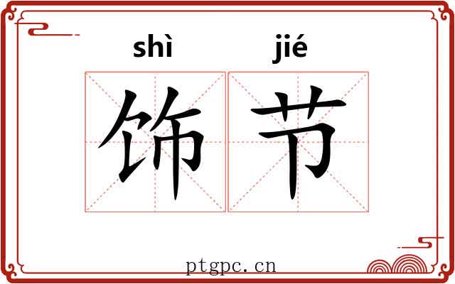 饰节