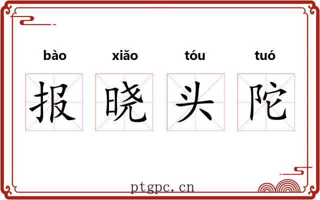 报晓头陀 报晓头陀