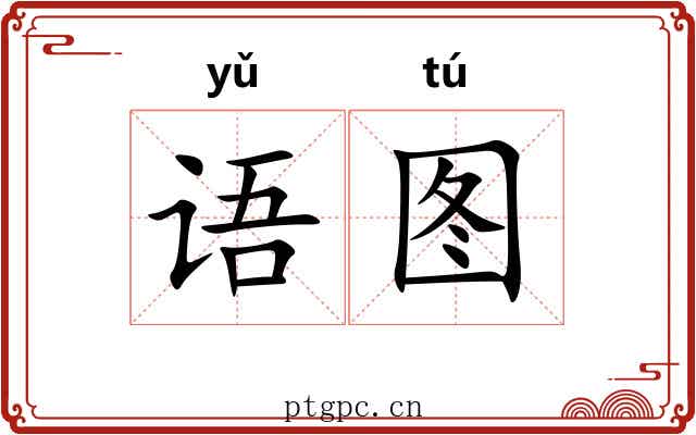 语图