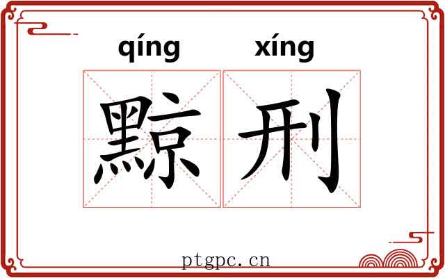 黥刑
