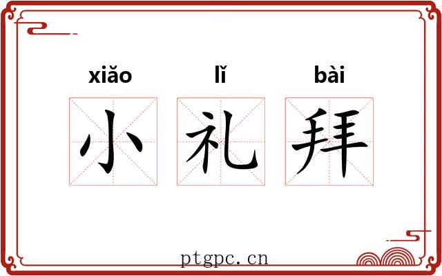 小礼拜 小礼拜