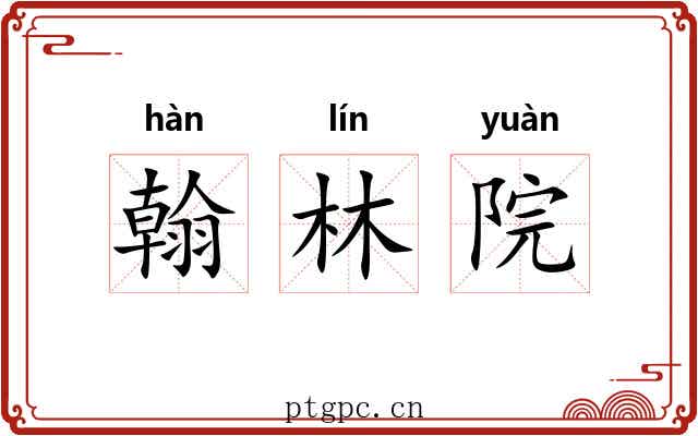 翰林院 翰林院