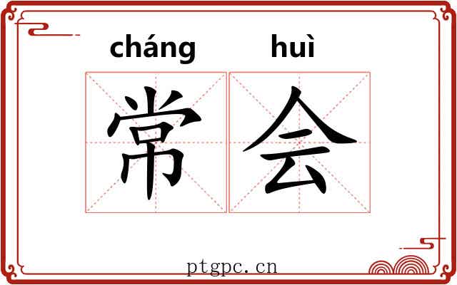常会