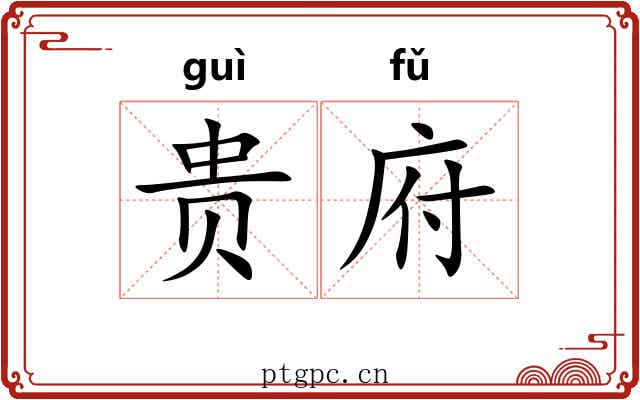 贵府 贵府