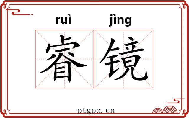 睿镜