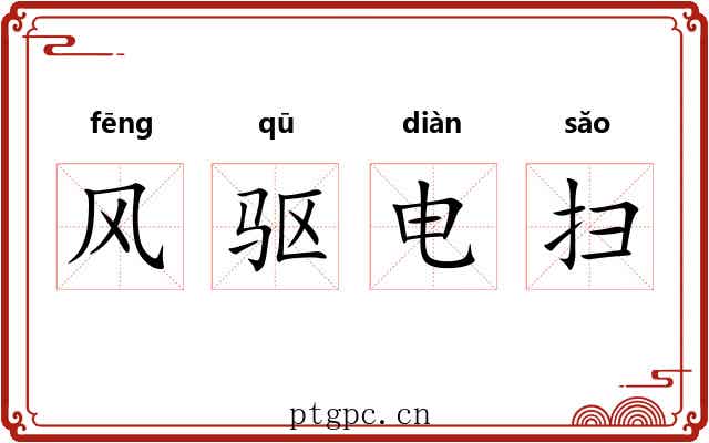 风驱电扫