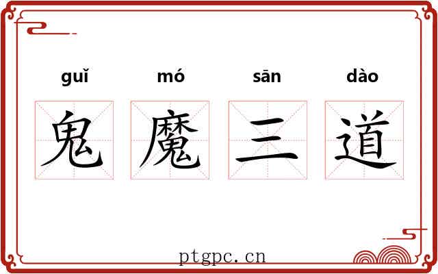 鬼魔三道 鬼魔三道