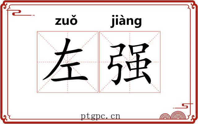 左强 左强