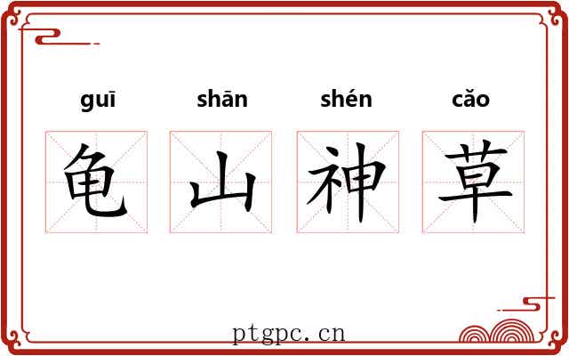 龟山神草 龟山神草