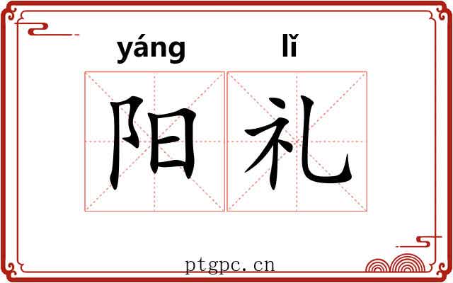 阳礼 阳礼