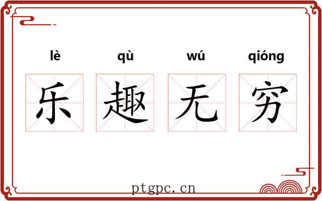 乐趣无穷