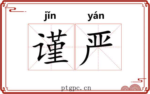 谨严