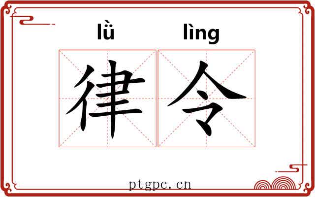 律令 律令