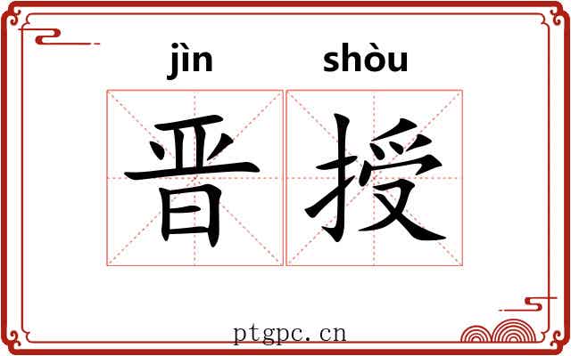 晋授