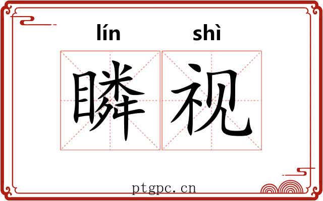 瞵视
