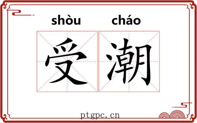 受潮 受潮