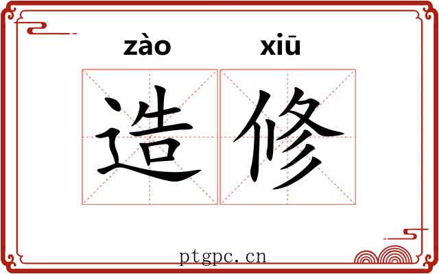 造修 造修