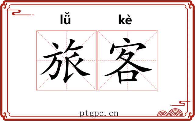 旅客
